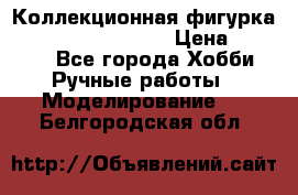  Коллекционная фигурка Spawn the Bloodaxe › Цена ­ 3 500 - Все города Хобби. Ручные работы » Моделирование   . Белгородская обл.